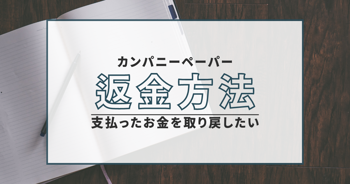 カンパニーペーパー　詐欺　返金　口コミ　評判　無登録